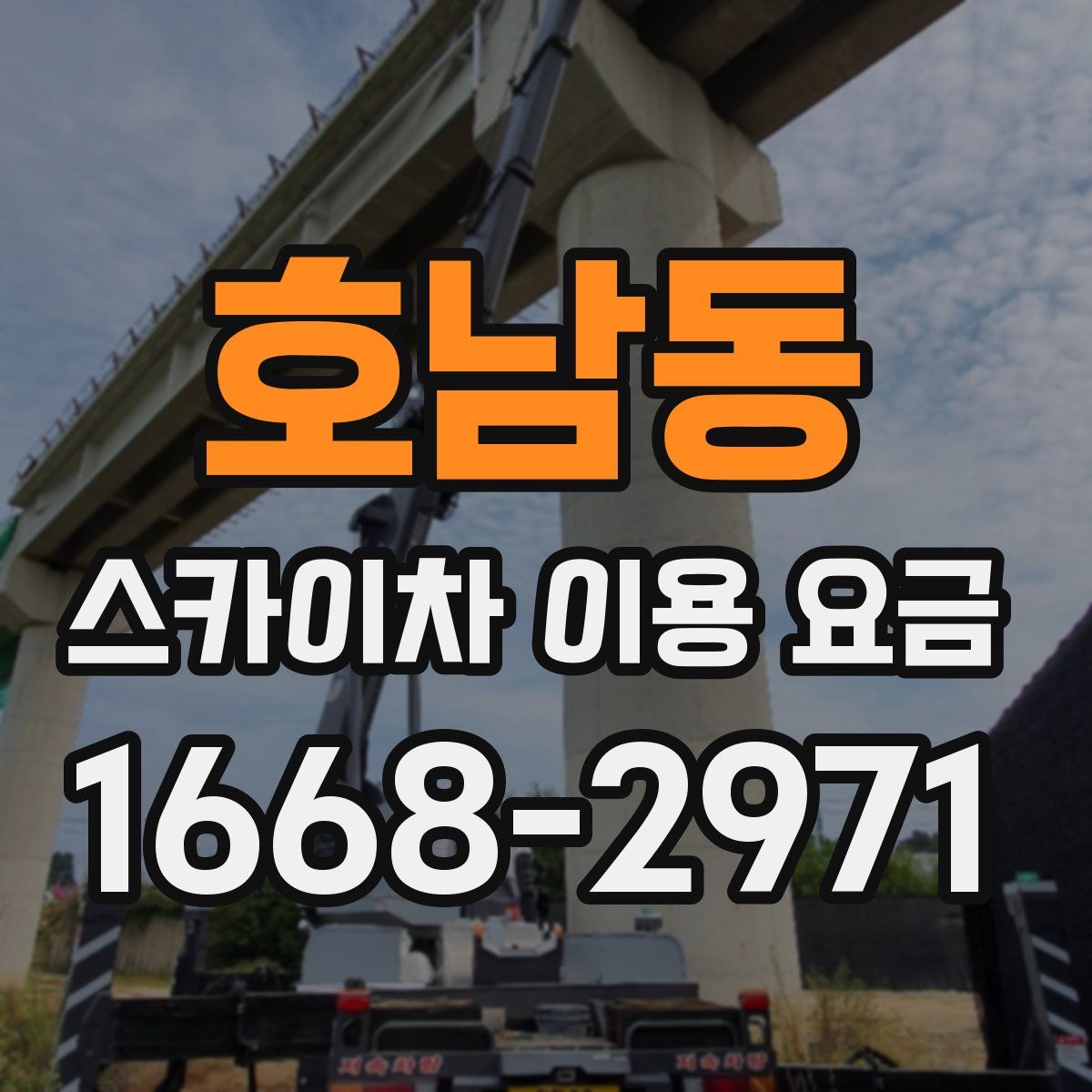 호남동 스카이차 이용 요금
