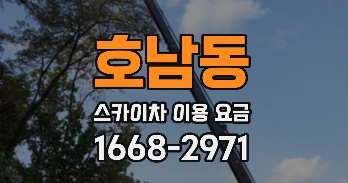 호남동 스카이차 이용 요금