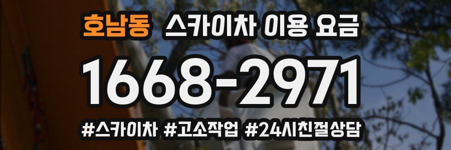 호남동 스카이차 이용 요금