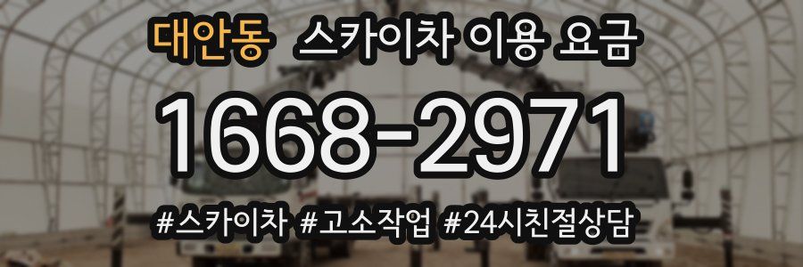 대안동 스카이차 이용 요금