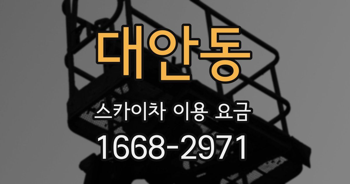 대안동 스카이차 이용 요금