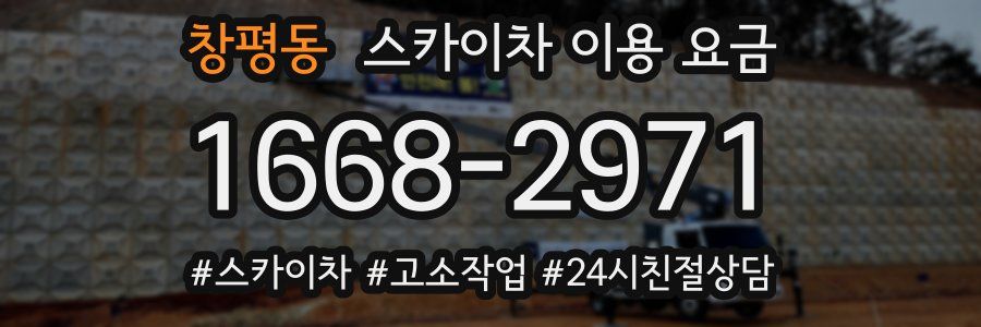 창평동 스카이차 이용 요금