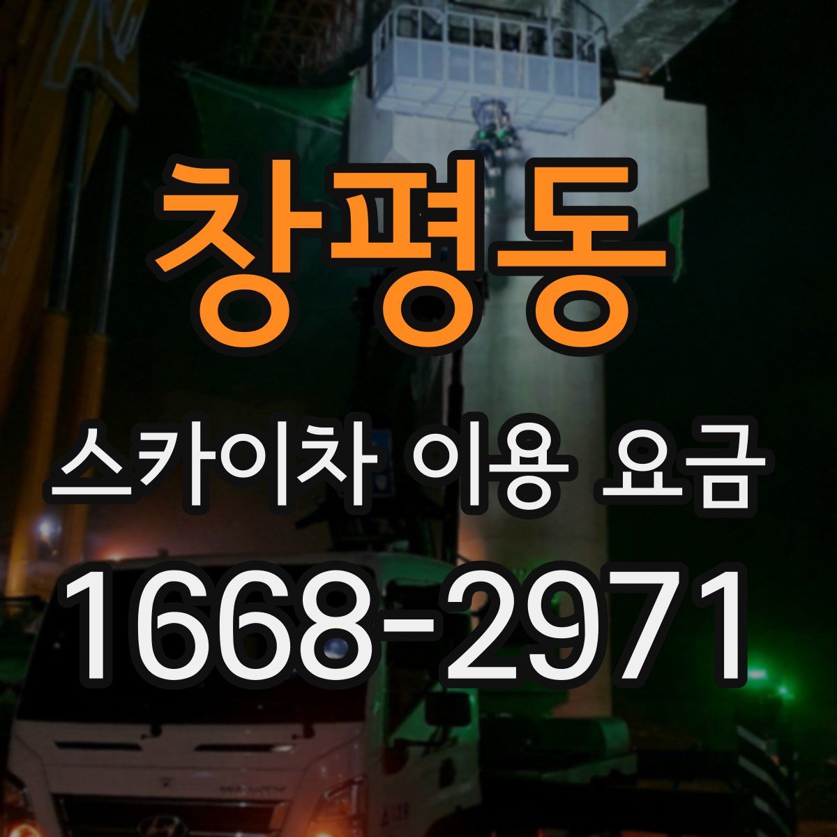 창평동 스카이차 이용 요금