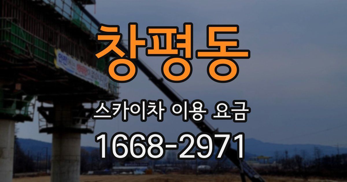 창평동 스카이차 이용 요금
