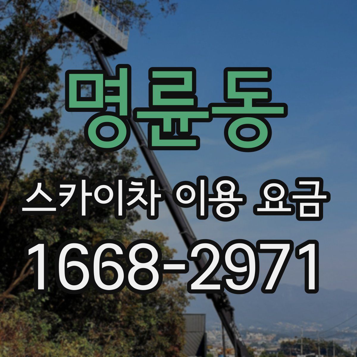 명륜동 스카이차 이용 요금