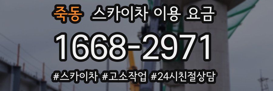 죽동 스카이차 이용 요금