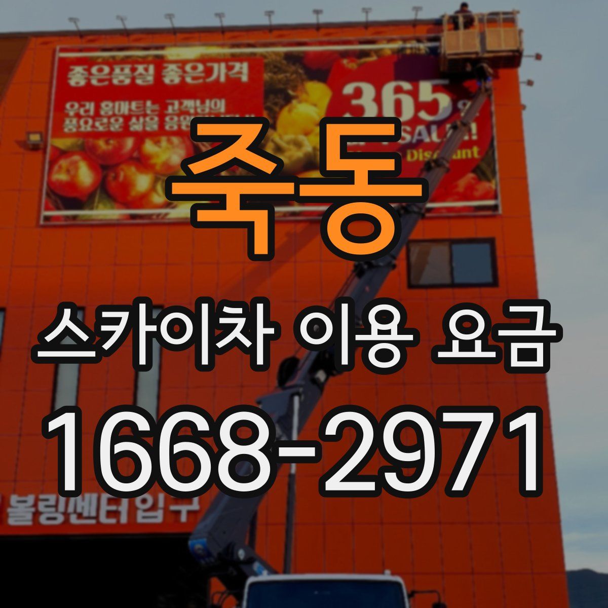 죽동 스카이차 이용 요금