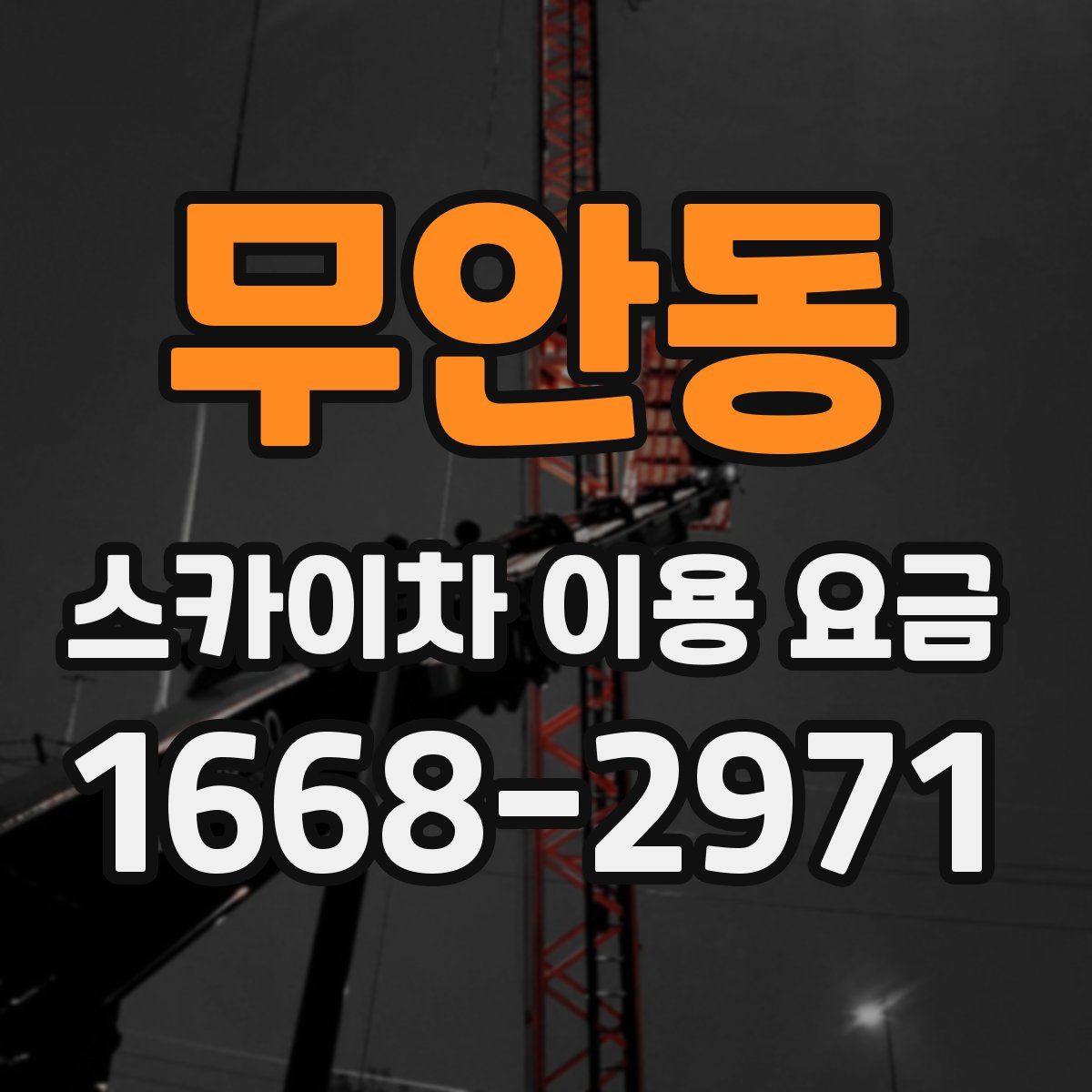 무안동 스카이차 이용 요금