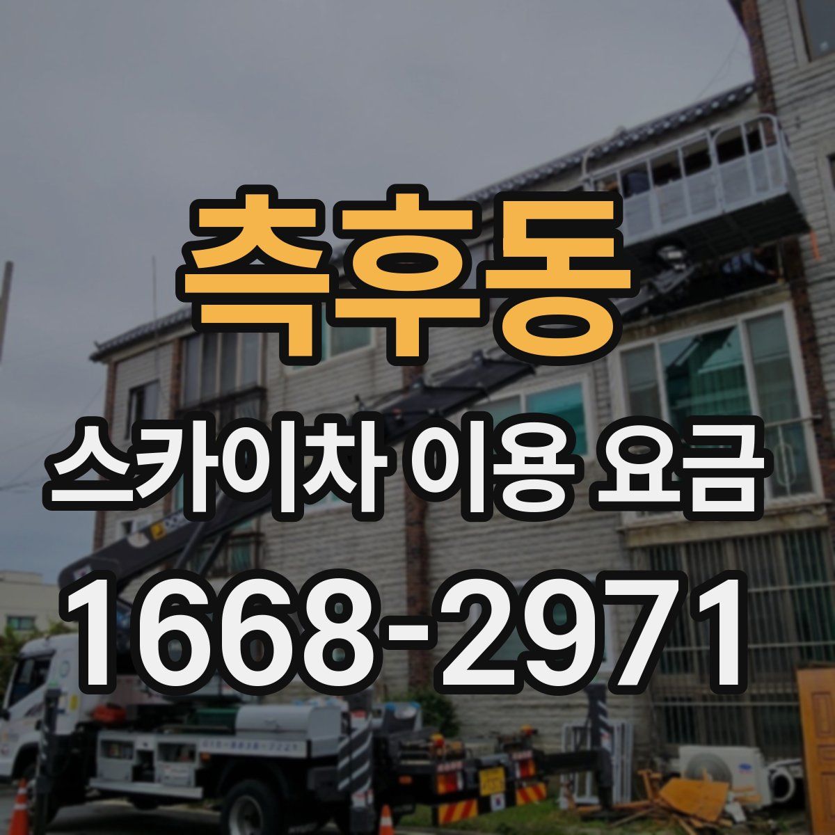 측후동 스카이차 이용 요금