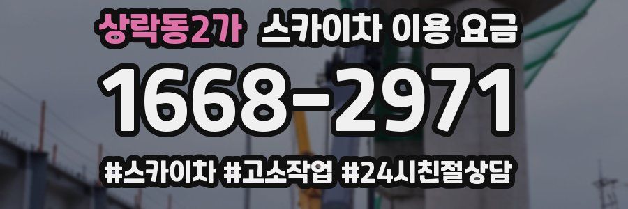 상락동2가 스카이차 이용 요금