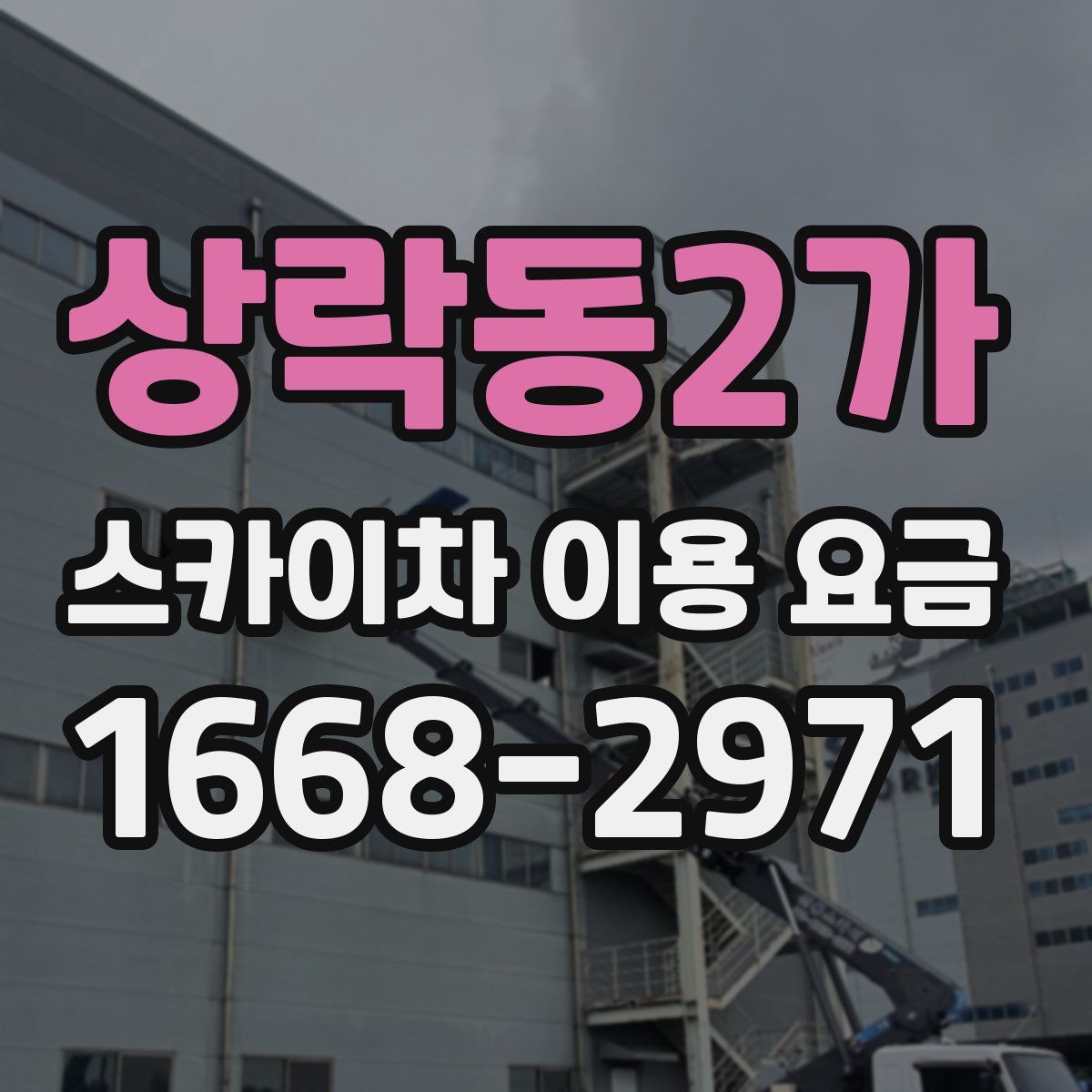 상락동2가 스카이차 이용 요금
