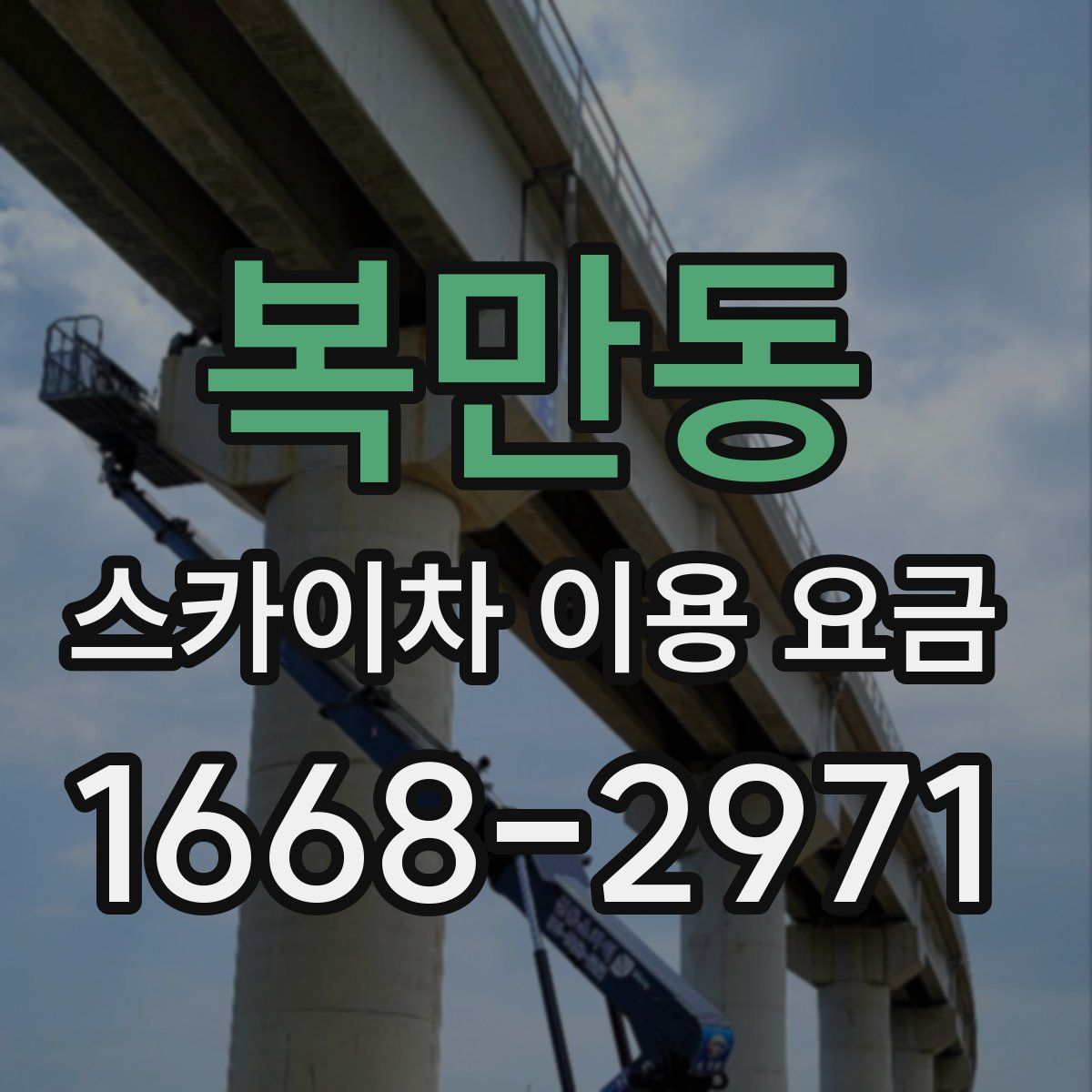 복만동 스카이차 이용 요금