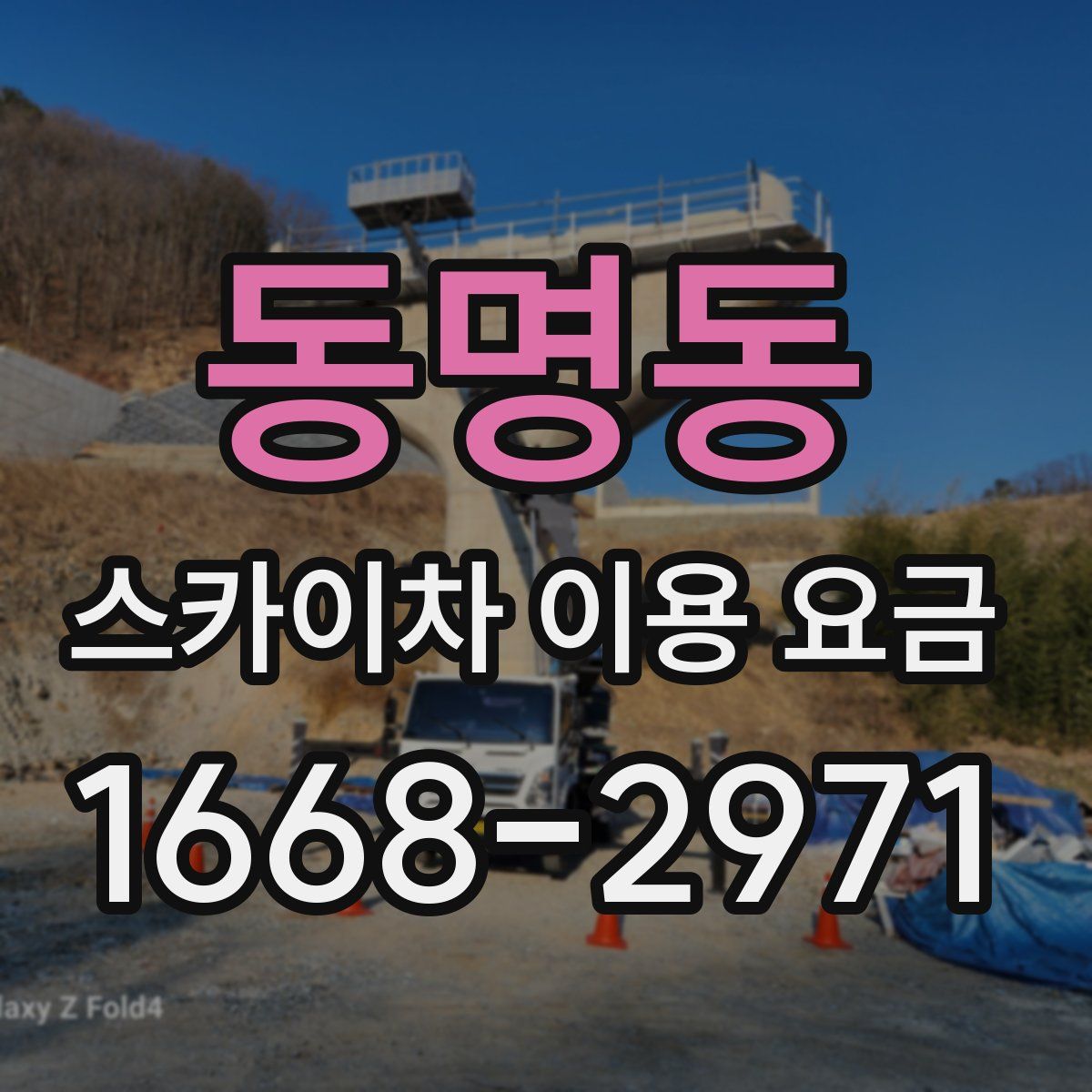 동명동 스카이차 이용 요금