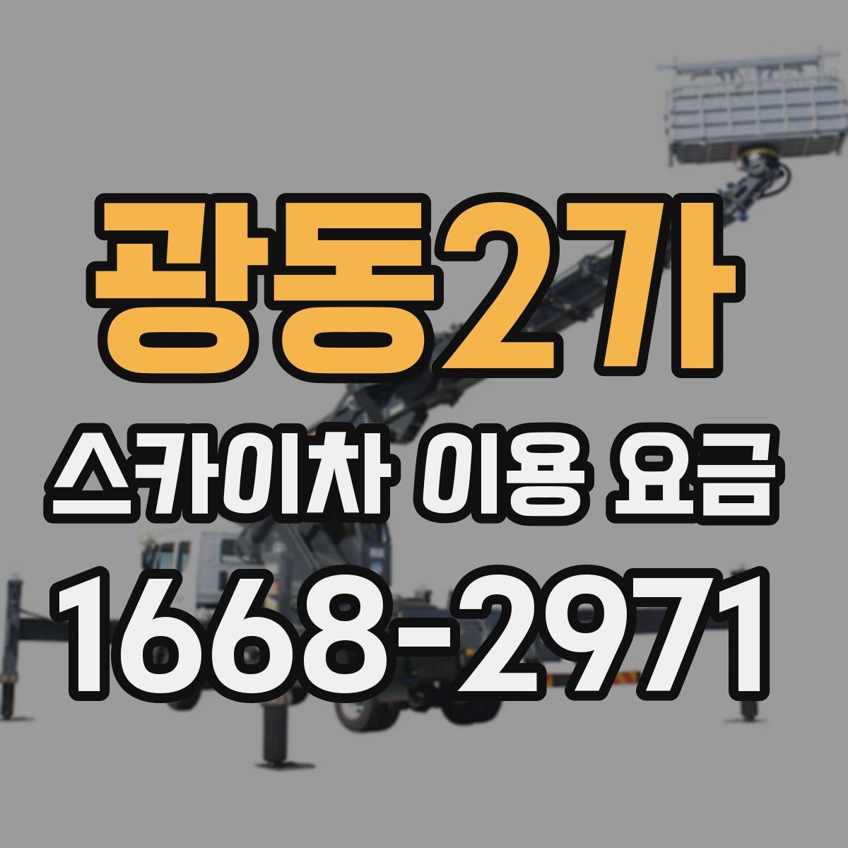 광동2가 스카이차 이용 요금
