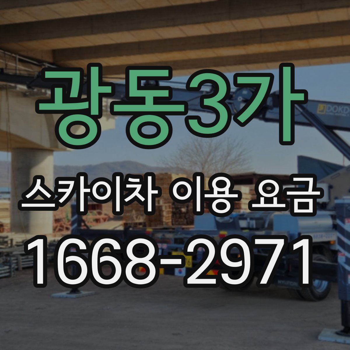 광동3가 스카이차 이용 요금