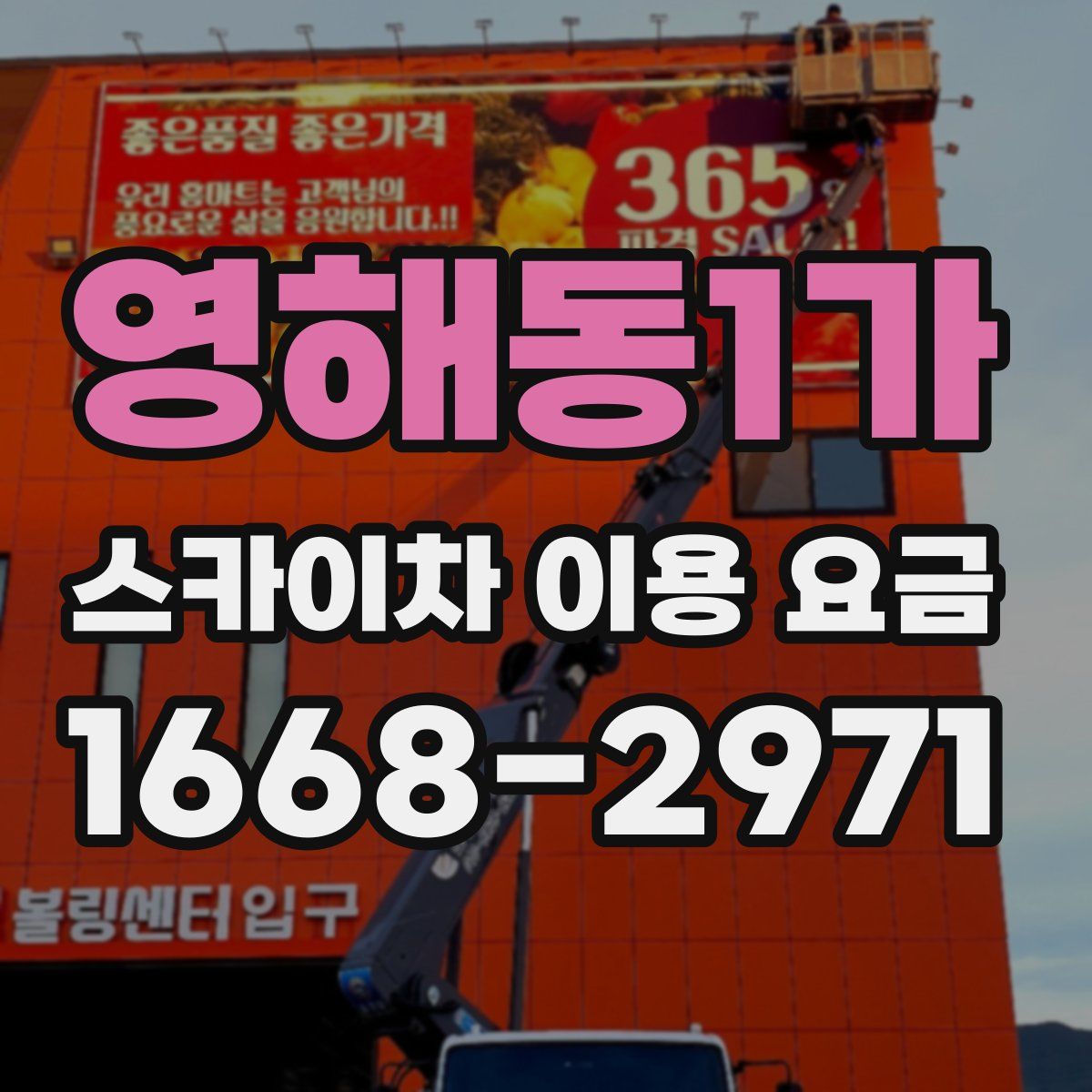 영해동1가 스카이차 이용 요금