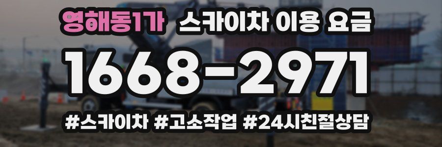 영해동1가 스카이차 이용 요금