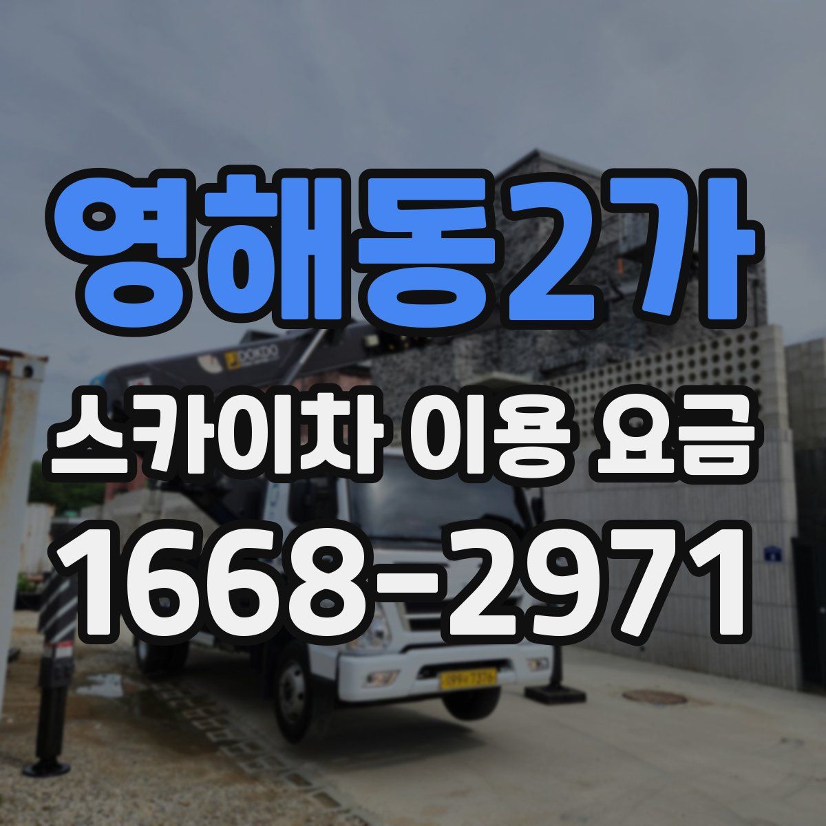 영해동2가 스카이차 이용 요금