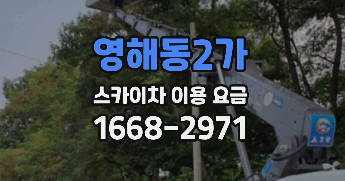 영해동2가 스카이차 이용 요금