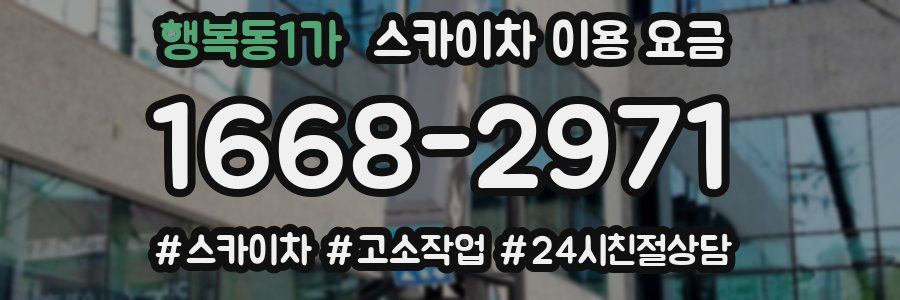 행복동1가 스카이차 이용 요금