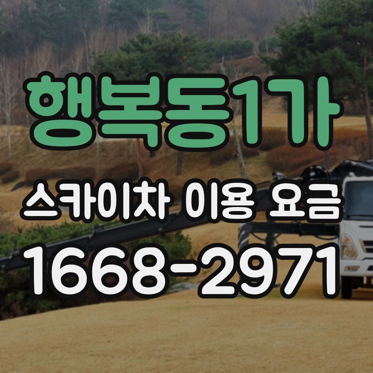 행복동1가 스카이차 이용 요금