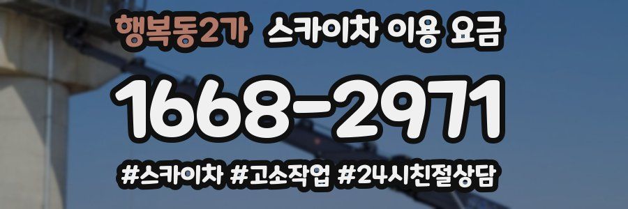 행복동2가 스카이차 이용 요금
