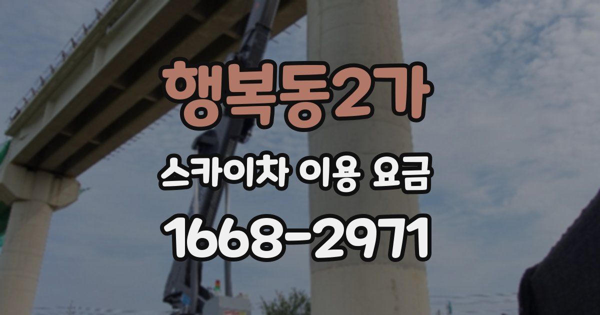 행복동2가 스카이차 이용 요금