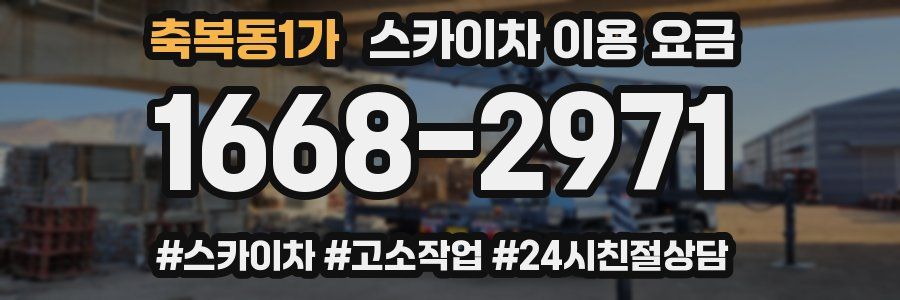 축복동1가 스카이차 이용 요금