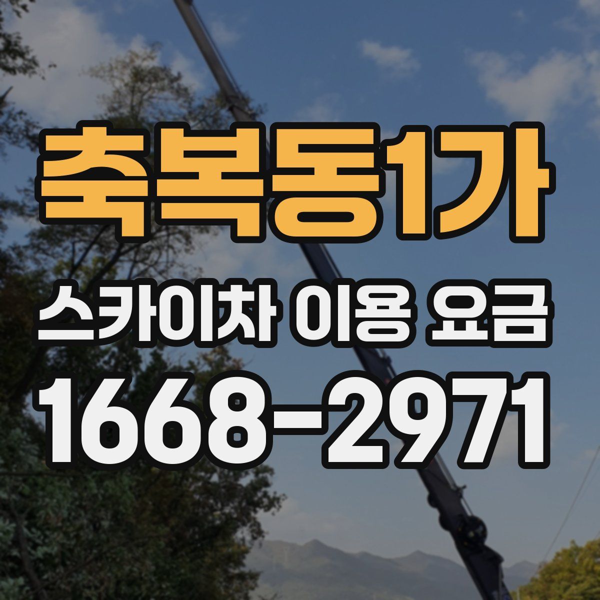 축복동1가 스카이차 이용 요금