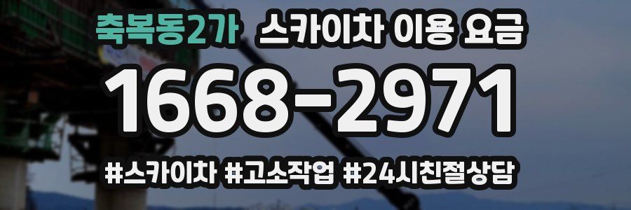 축복동2가 스카이차 이용 요금