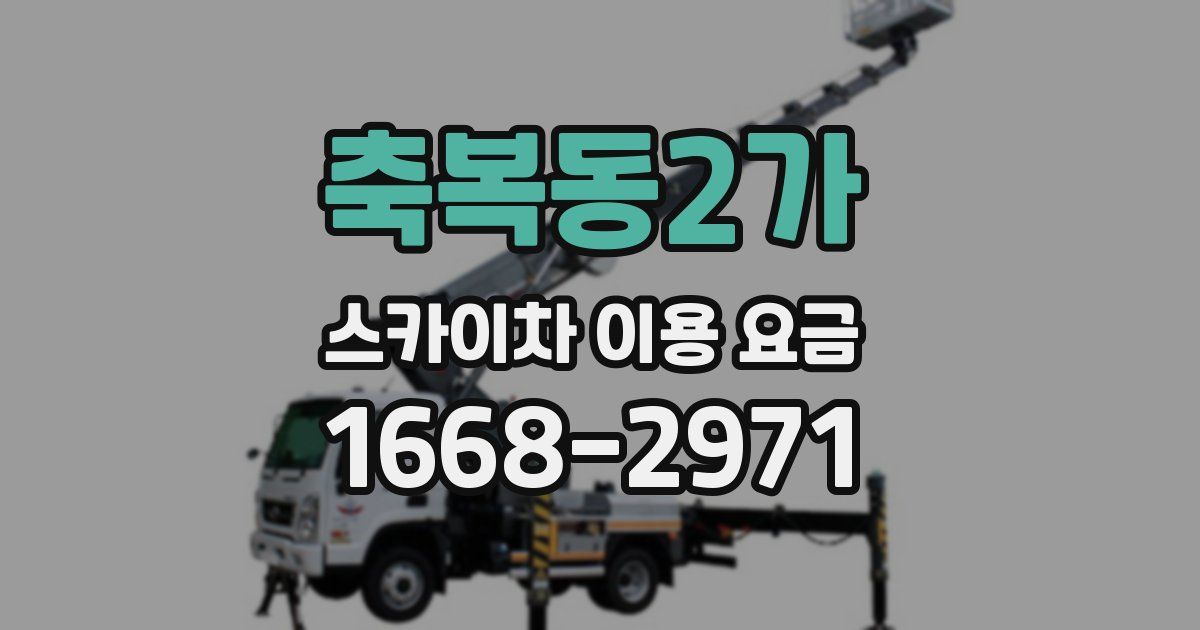 축복동2가 스카이차 이용 요금