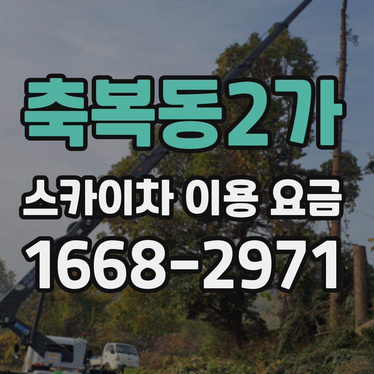 축복동2가 스카이차 이용 요금