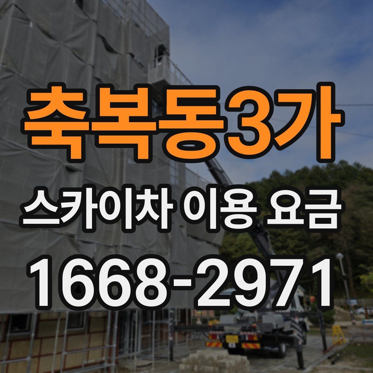 축복동3가 스카이차 이용 요금 확인 후 선택을 돕는 기준