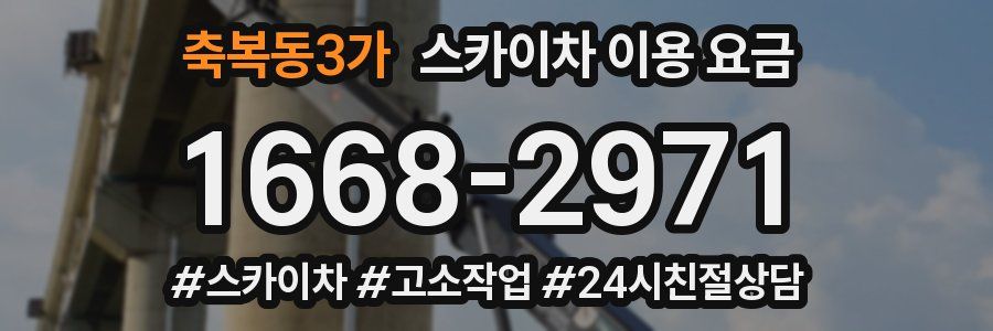 축복동3가 스카이차 이용 요금