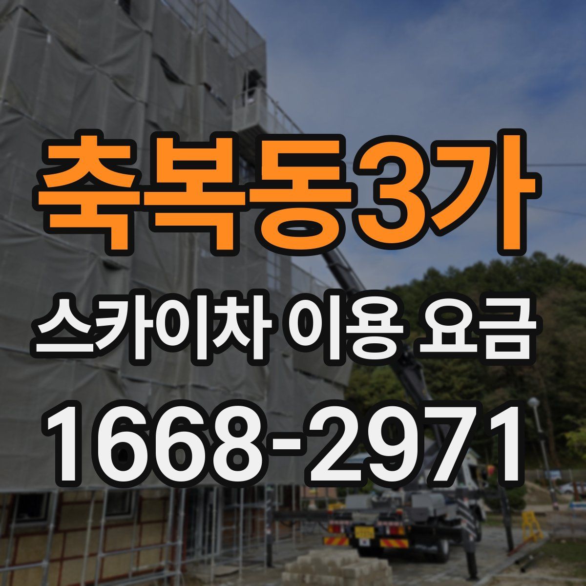 축복동3가 스카이차 이용 요금
