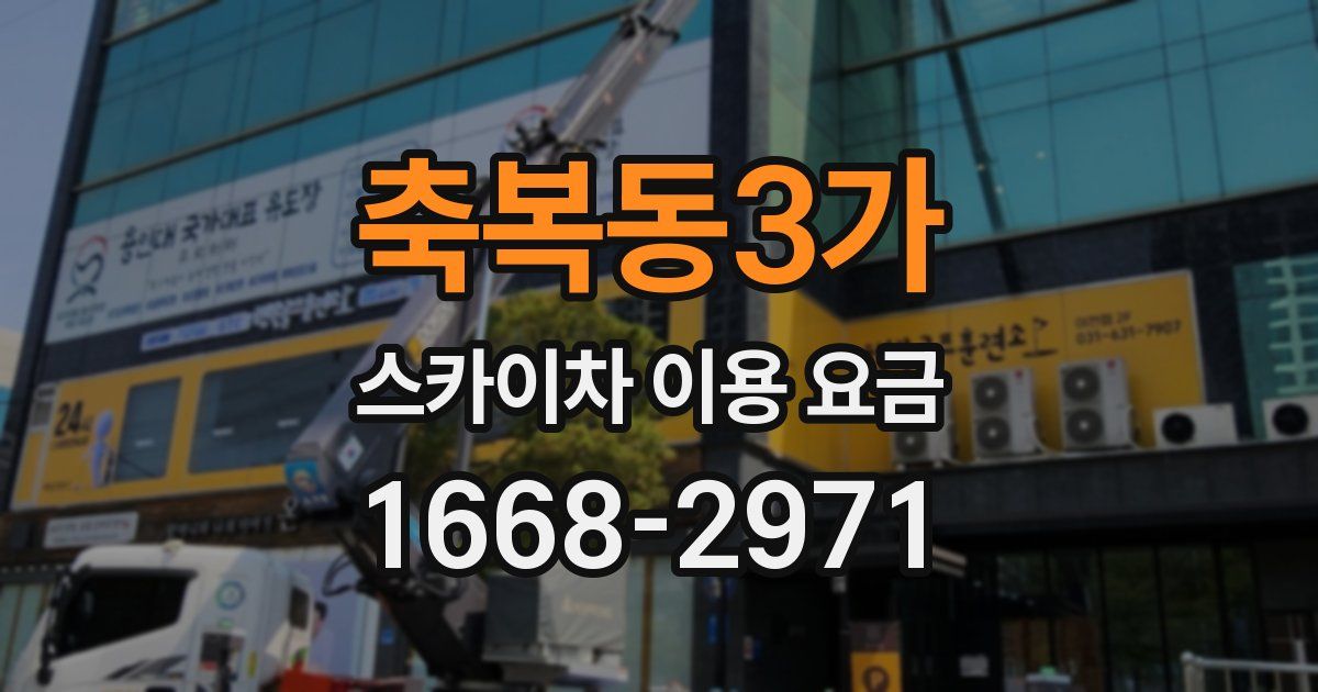축복동3가 스카이차 이용 요금