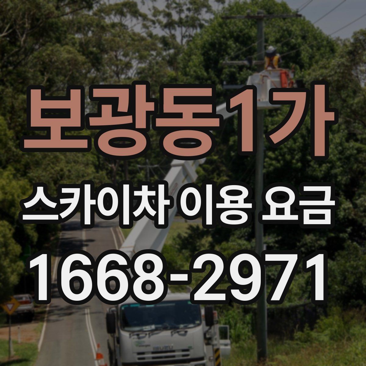 보광동1가 스카이차 이용 요금 문의할 때 알아두면 좋은 기준