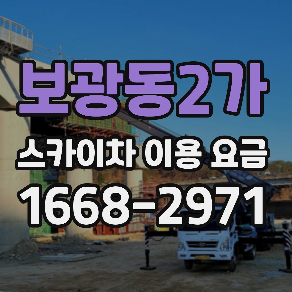 보광동2가 스카이차 이용 요금