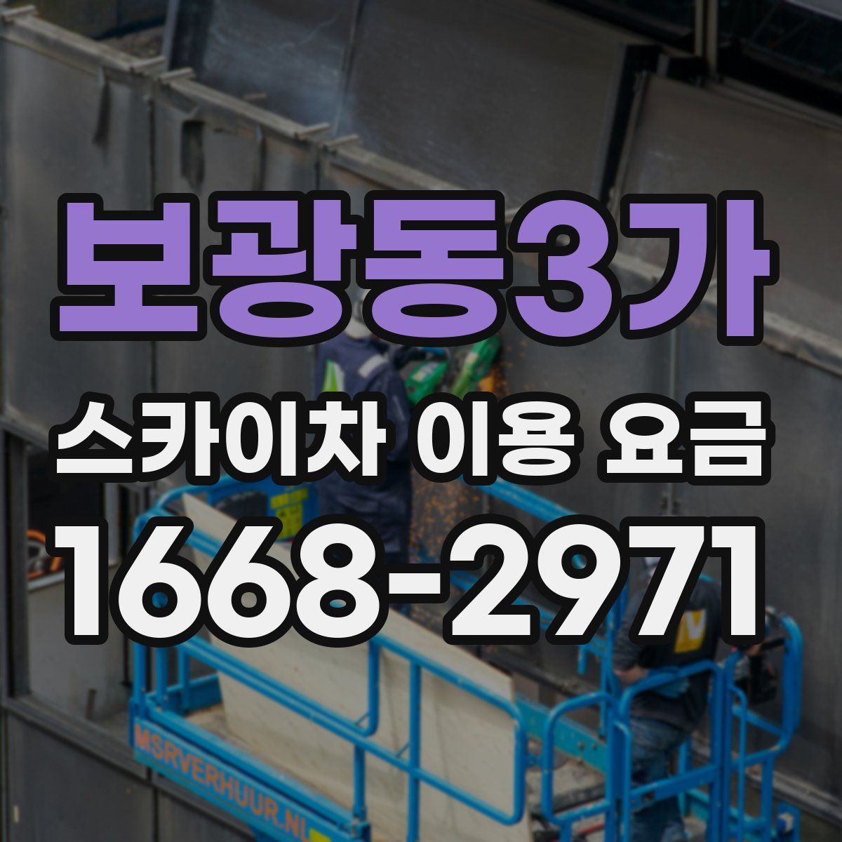 보광동3가 스카이차 이용 요금
