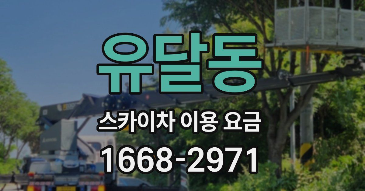 유달동 스카이차 이용 요금