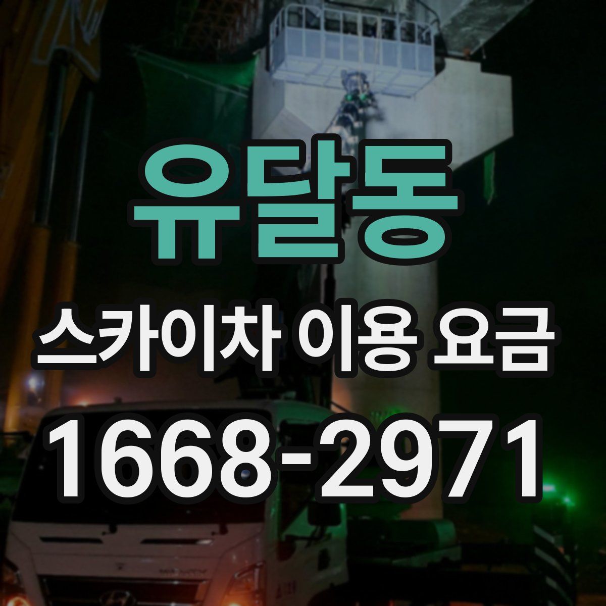 유달동 스카이차 이용 요금