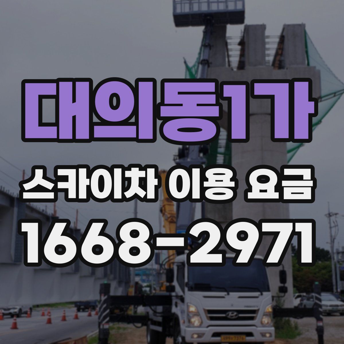 대의동1가 스카이차 이용 요금