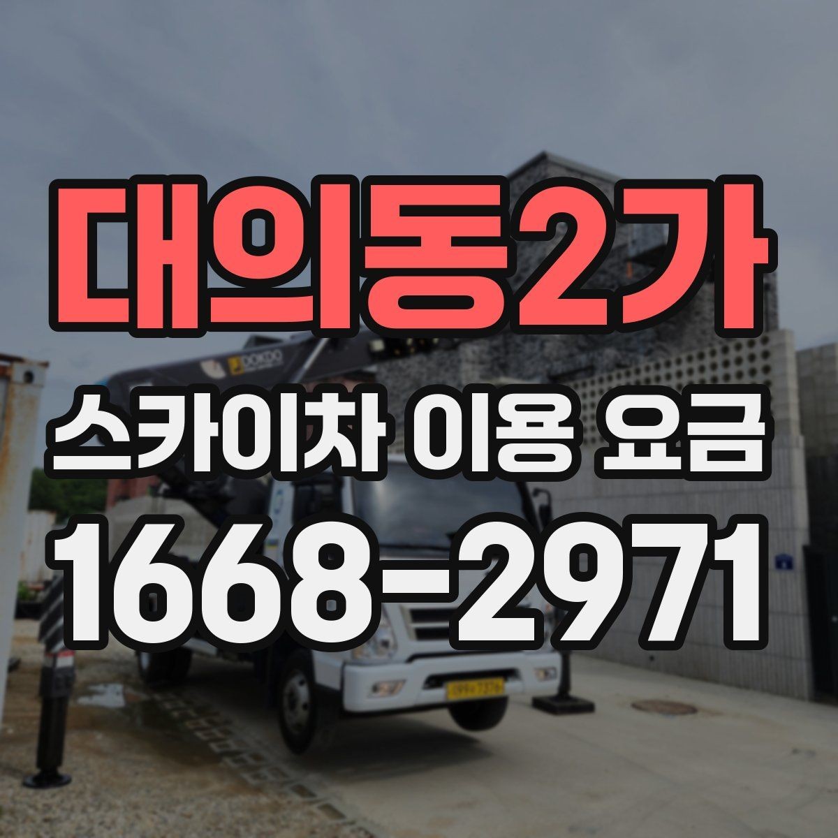 대의동2가 스카이차 이용 요금 안내를 활용한 견적 비교 방법