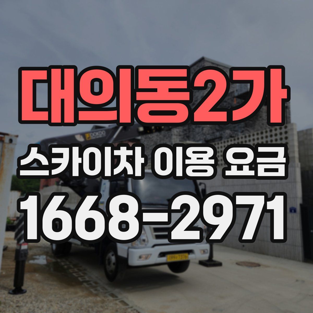 대의동2가 스카이차 이용 요금