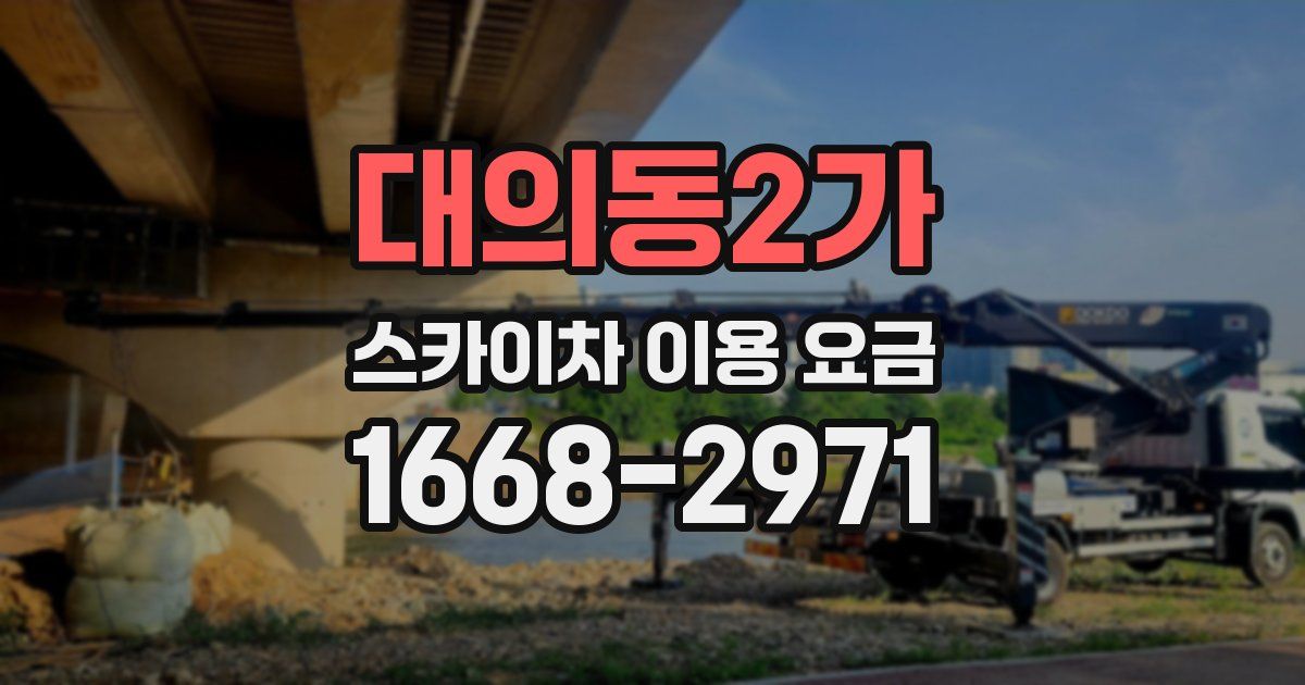 대의동2가 스카이차 이용 요금