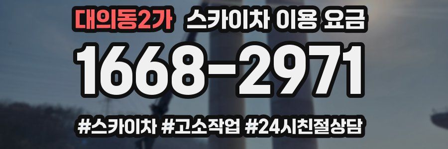 대의동2가 스카이차 이용 요금