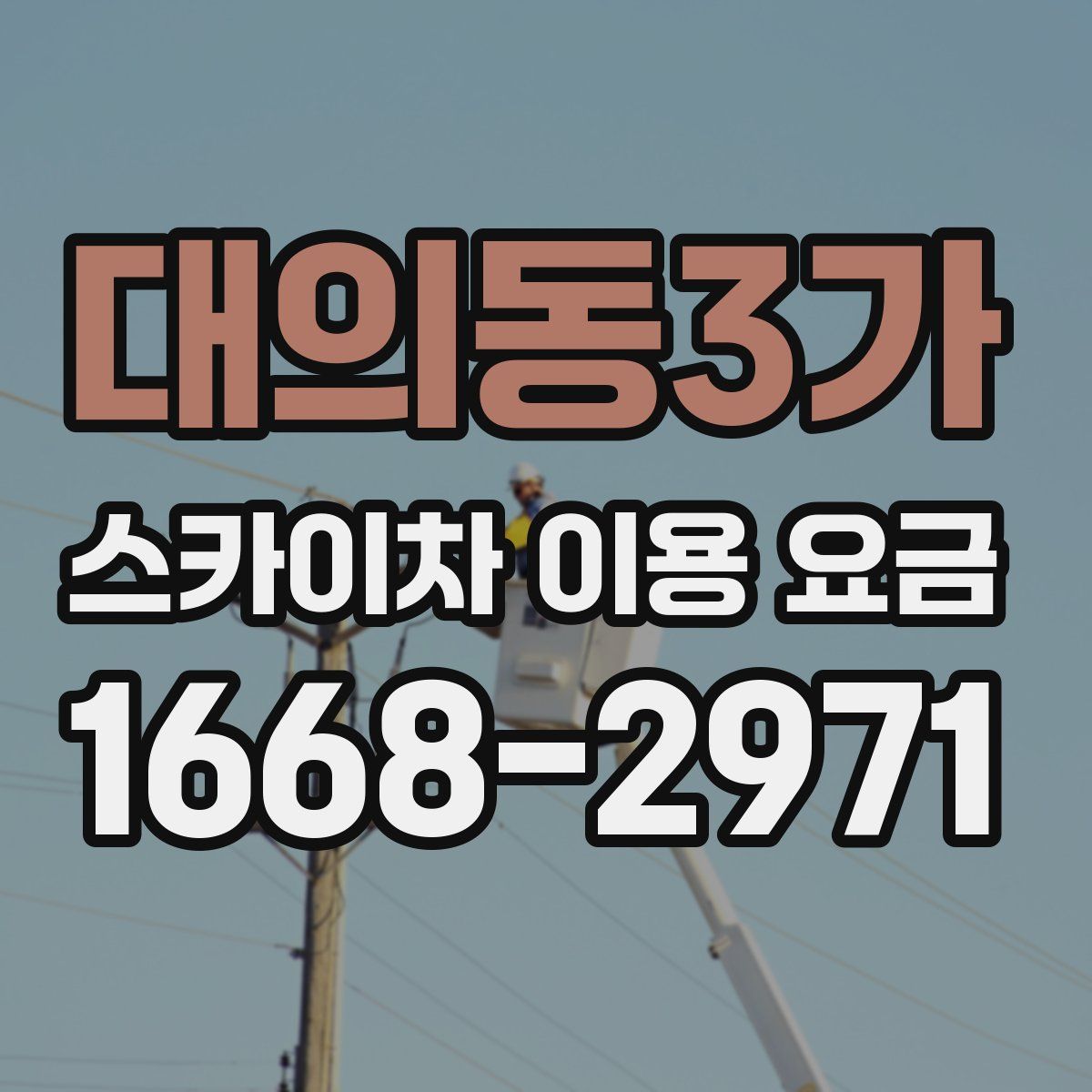 대의동3가 스카이차 이용 요금