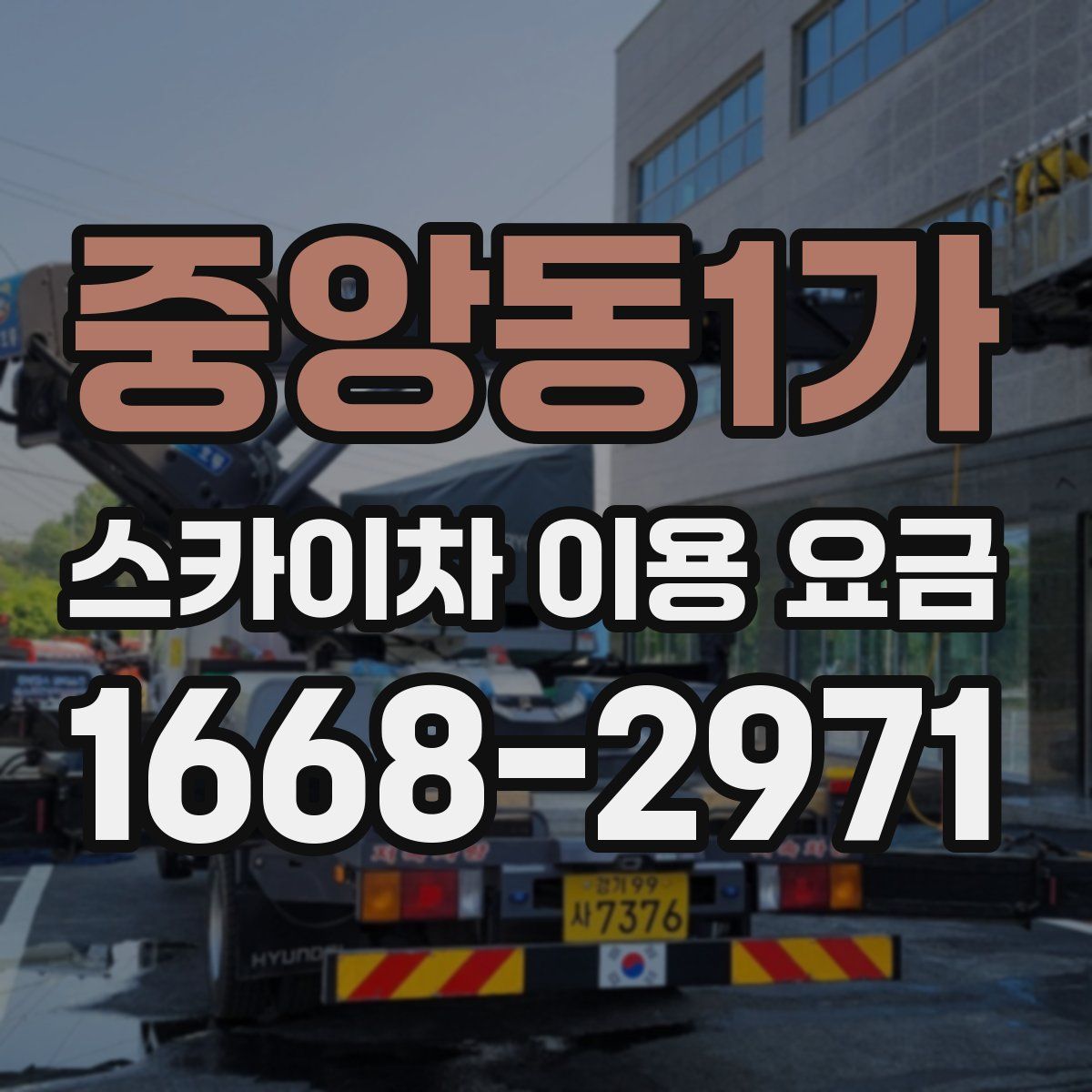 중앙동1가 스카이차 이용 요금