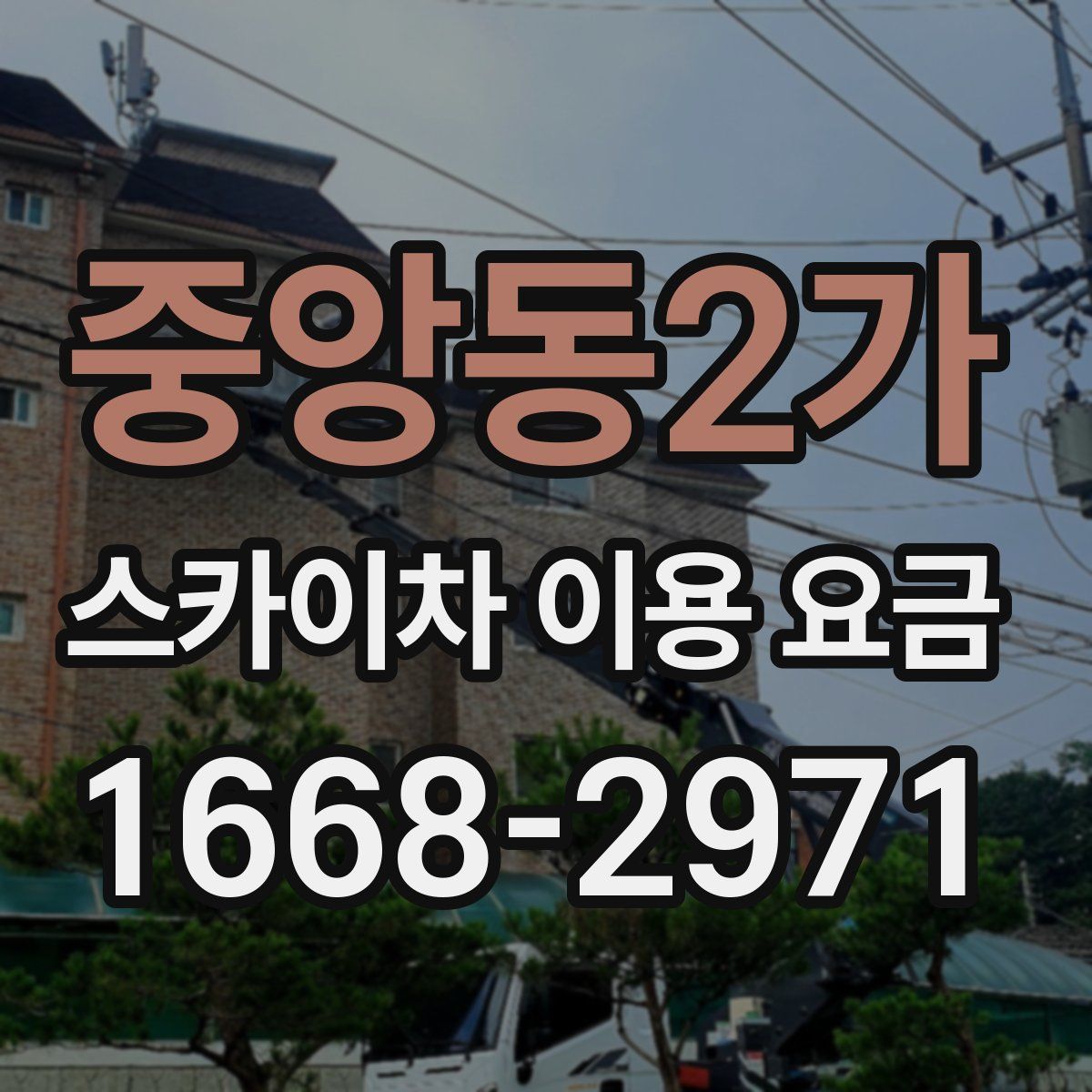 중앙동2가 스카이차 이용 요금