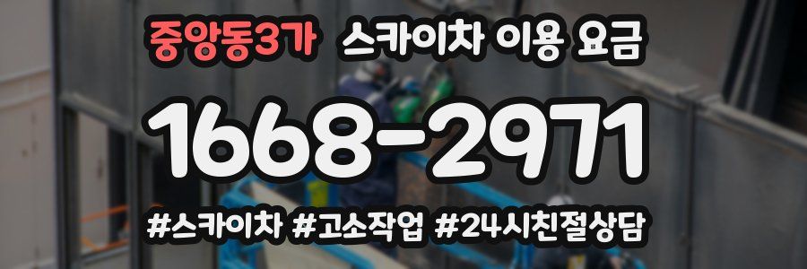 중앙동3가 스카이차 이용 요금